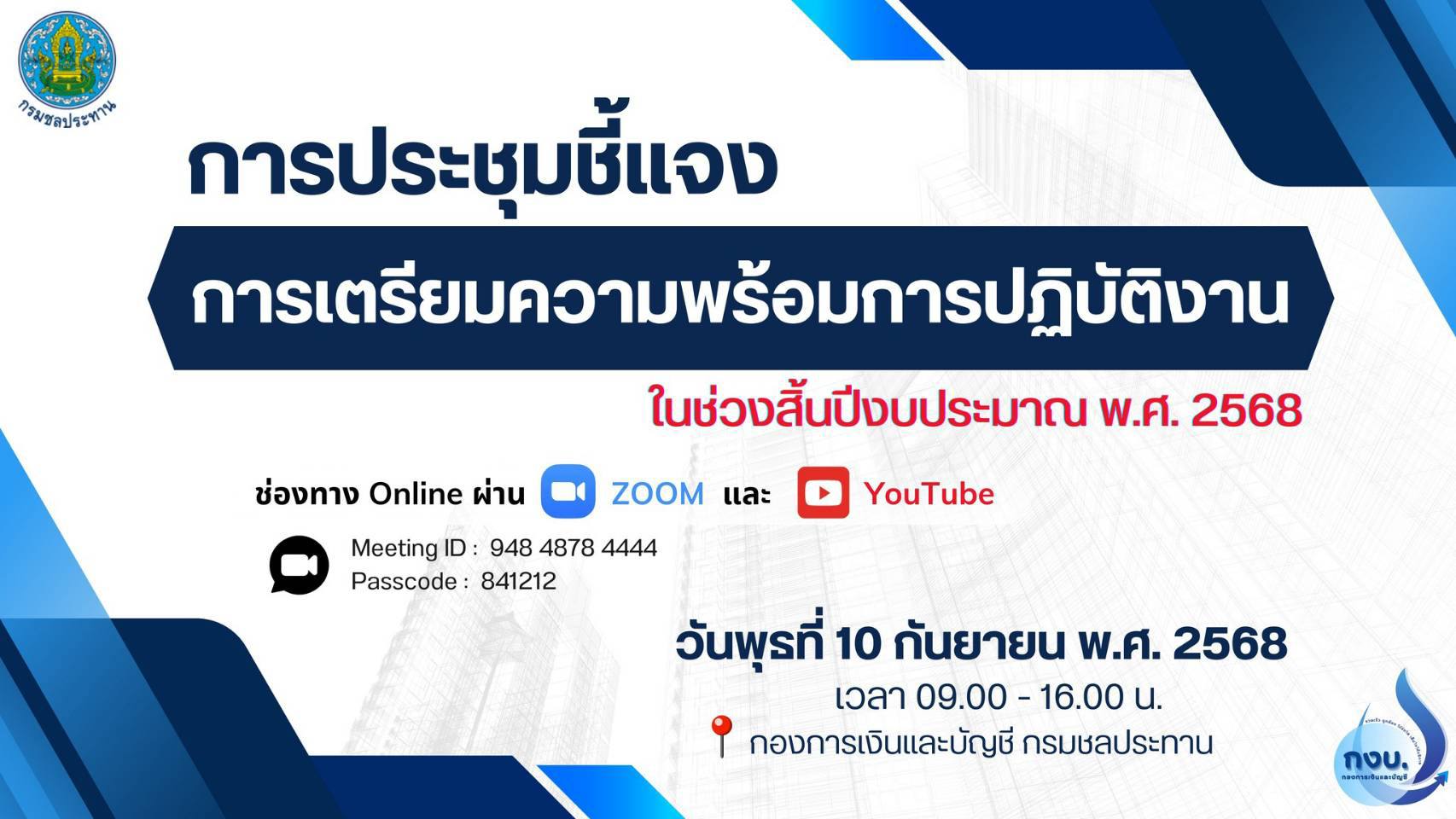 โครงการส่งน้ำและบำรุงรักษาแม่แฝก-แม่งัดสมบูรณ์ชล ร่วมประชุมชี้แจงการเตรียมความพร้อมการปฏิบัติงานในช่วงสิ้นปีงบประมาณ พ.ศ. 2568 ในรูปแบบออนไลน์