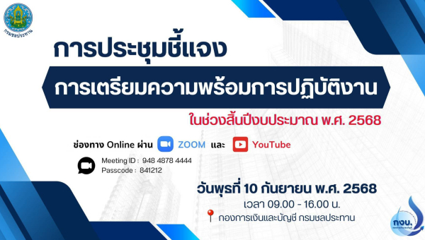 โครงการส่งน้ำและบำรุงรักษาแม่แฝก-แม่งัดสมบูรณ์ชล ร่วมประชุมชี้แจงการเตรียมความพร้อมการปฏิบัติงานในช่วงสิ้นปีงบประมาณ พ.ศ. 2568 ในรูปแบบออนไลน์