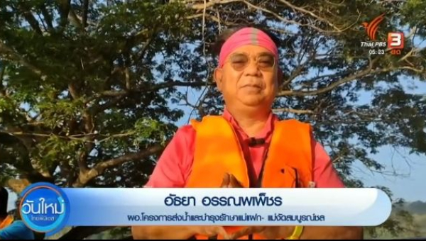 ผอ.โครงการส่งน้ำและบำรุงรักษาแม่แฝก-แม่งัดสมบูรณ์ชล ชวนแอ่วเหนือรับลมหนาว ชมต้นจามจุรีกลางเขื่อนแม่งัดฯ