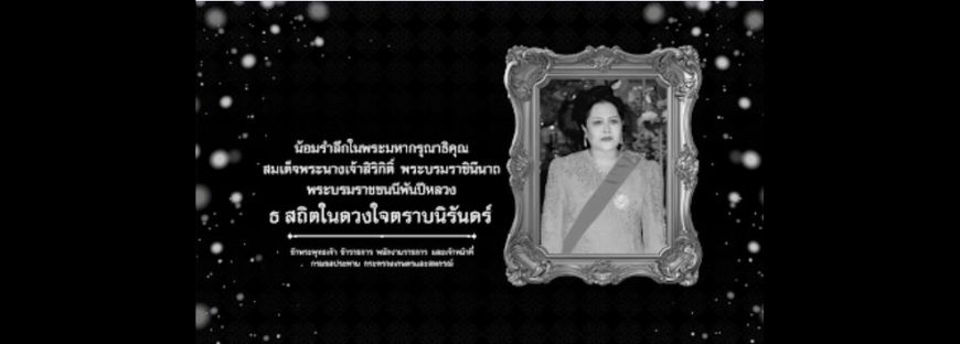 สมเด็จพระนางเจ้าสิริกิติ์ พระบรมราชินีนาถ พระบรมราชชนนีพันปีหลวง