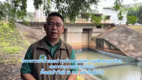 โครงการส่งน้ำและบำรุงรักษาแม่แฝก-แม่งัดสมบูรณ์ชล  งดกรระบายน้ำลงน้ำปิง ตั้งแต่เช้าวันที่ 16 กรกฎาคม 2568 เป็นต้นไป