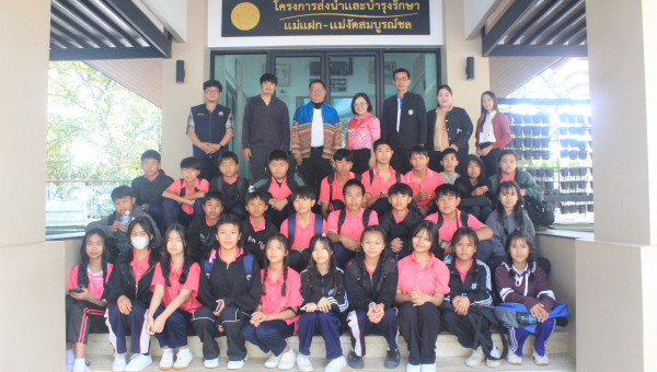 โครงการส่งน้ำและบำรุงรักษาแม่แฝก-แม่งัดสมบูรณ์ชล ให้การต้อนรับคณะครูและนักเรียนจากโรงเรียนสันมหาพนวิทยา อำเภอแม่แตง จังหวัดเชียงใหม่ ในการศึกษาและเยี่ยมชมการบริหารจัดการน้ำของเขื่อนแม่งัดสมบูรณ์ชล