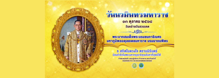 วันนวมินทรมหาราช